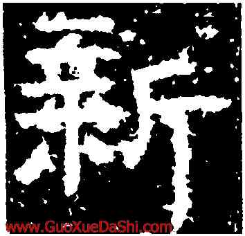 新,封龍山碑,書法字典